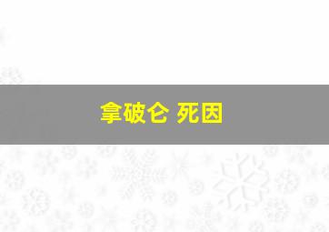 拿破仑 死因